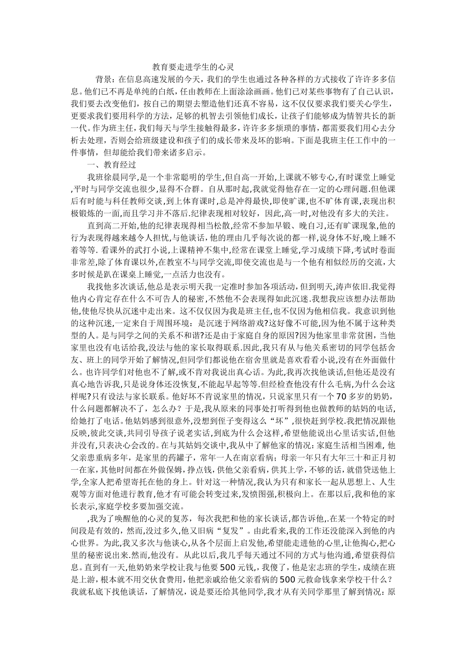 教育要走进学生心灵_第1页