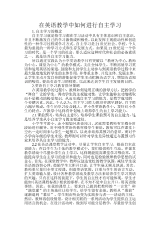 在英语教学中如何进行自主学习