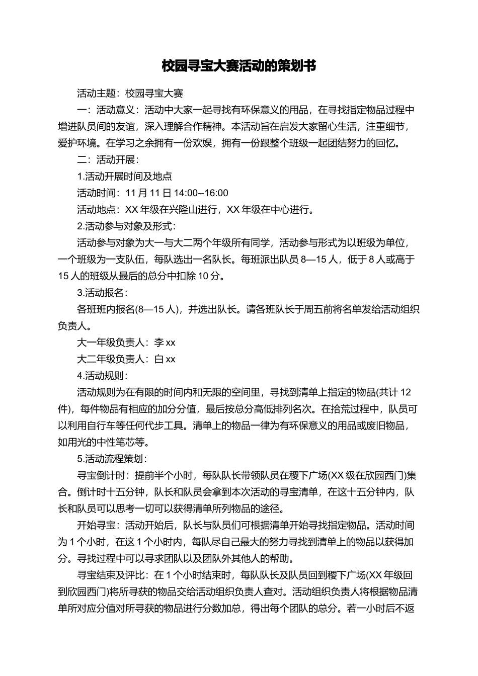 校园寻宝大赛活动的策划书_第1页