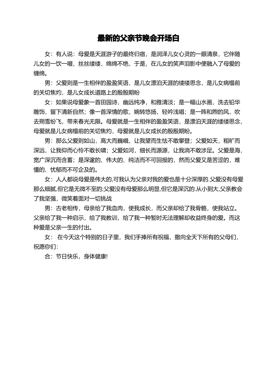 最新的父亲节晚会开场白_第1页