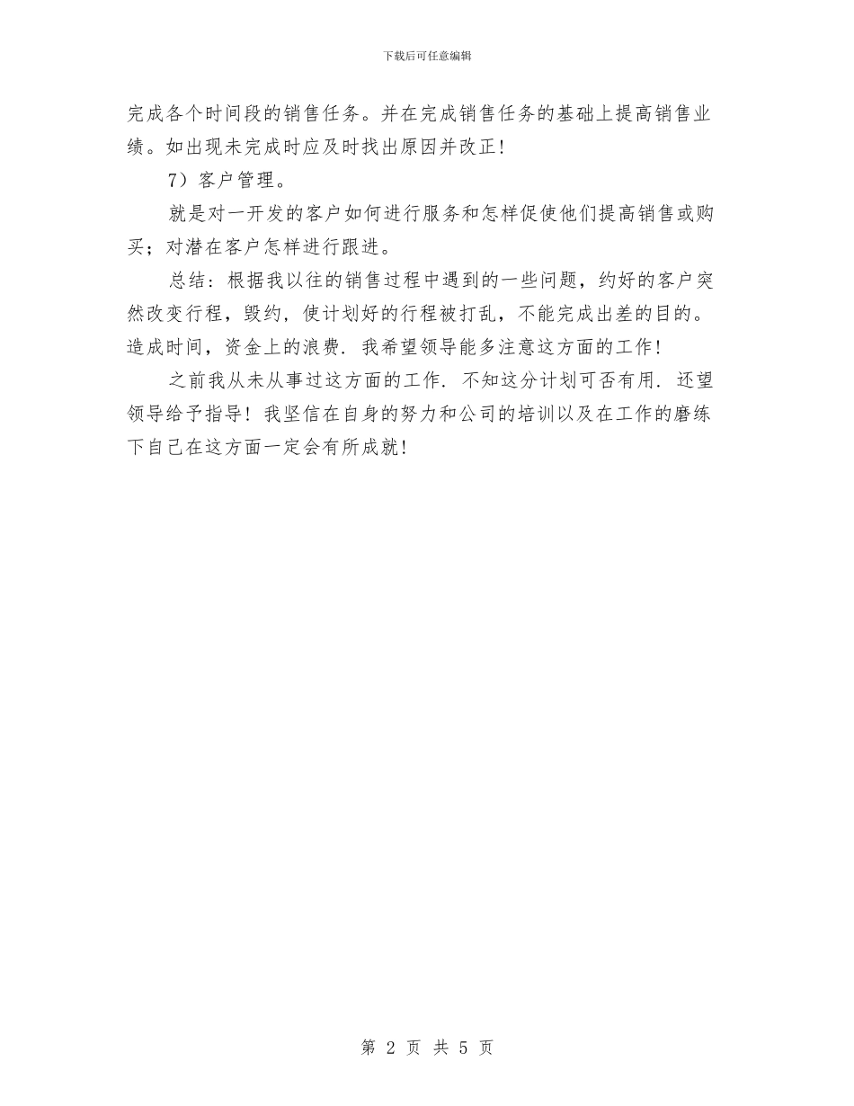 公司销售经理工作计划范文与公司销售部员工2024年工作总结范文汇编_第2页