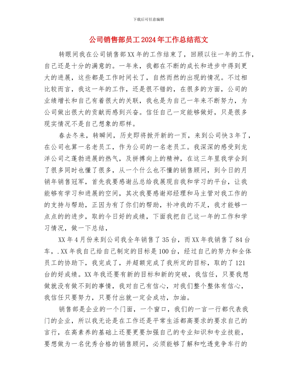 公司销售经理工作计划范文与公司销售部员工2024年工作总结范文汇编_第3页