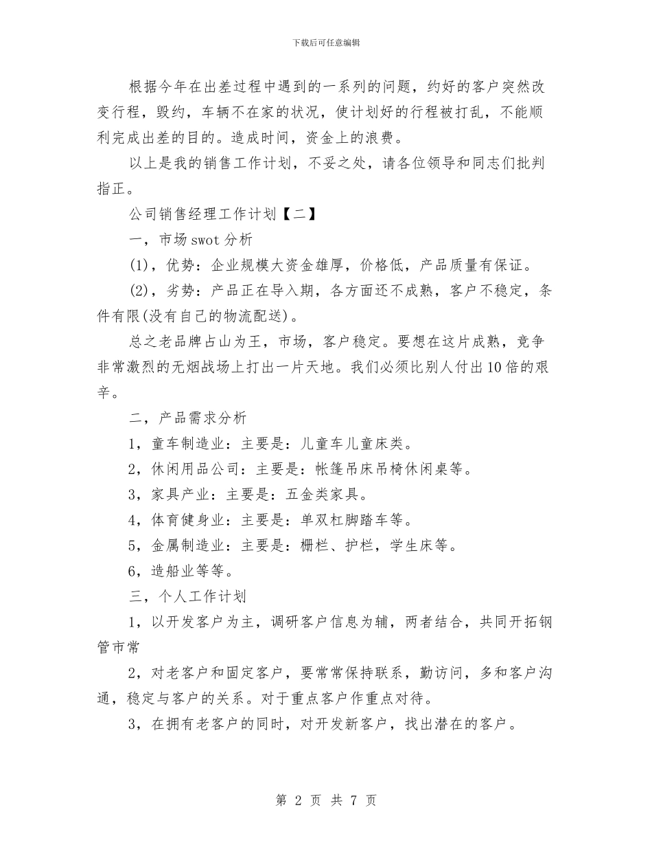 公司销售经理工作计划与公司销售部2024年实施计划汇编_第2页