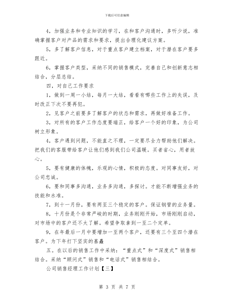 公司销售经理工作计划与公司销售部2024年实施计划汇编_第3页