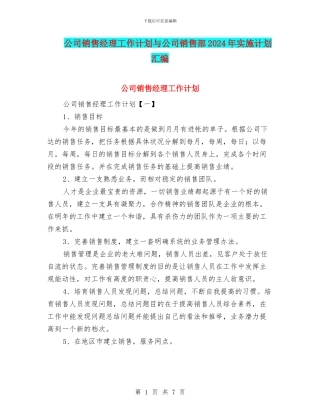 公司销售经理工作计划与公司销售部2024年实施计划汇编