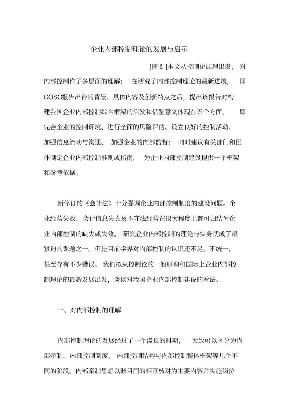 企业内部控制理论的发展与启示_第1页