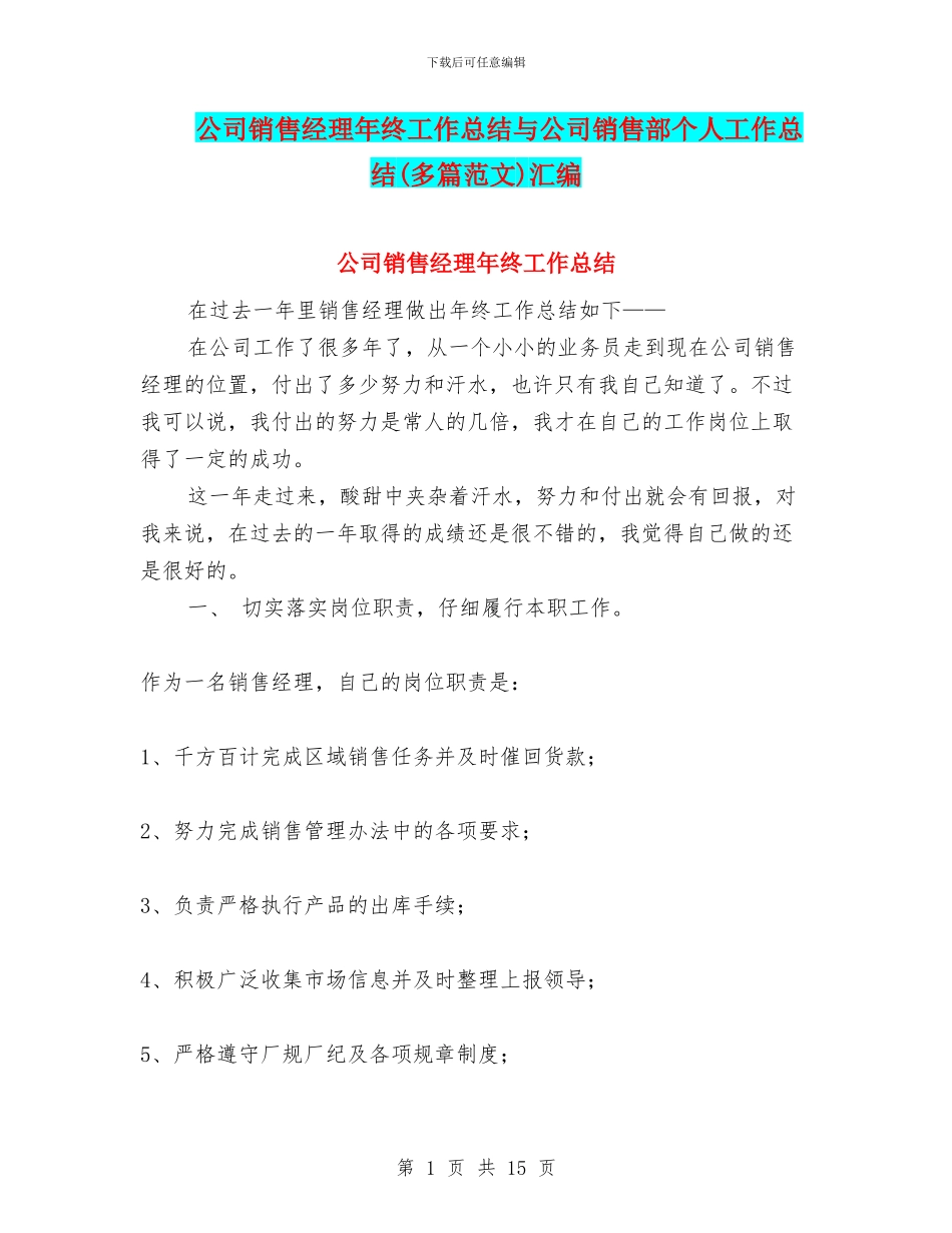 公司销售经理年终工作总结与公司销售部个人工作总结汇编_第1页
