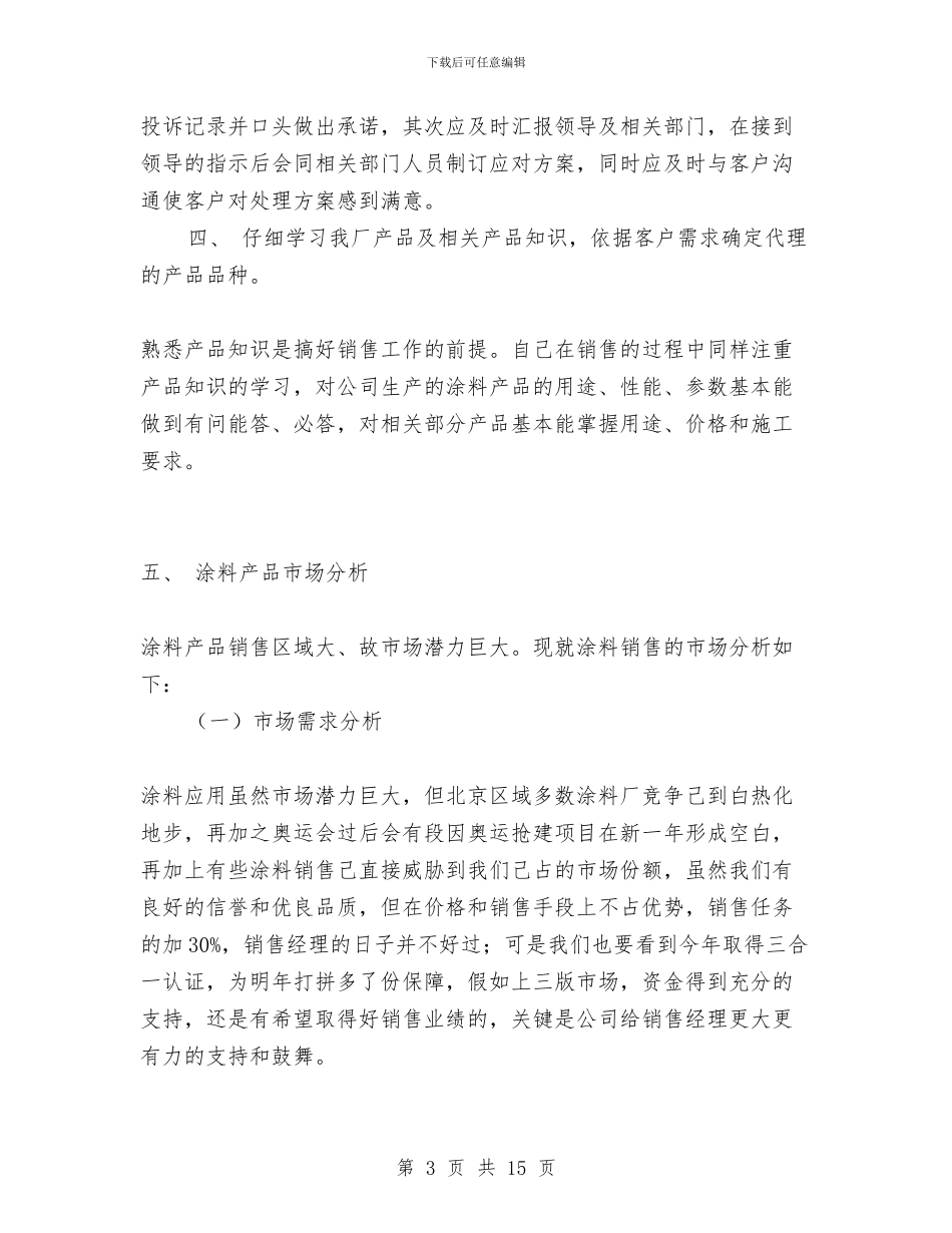 公司销售经理年终工作总结与公司销售部个人工作总结汇编_第3页