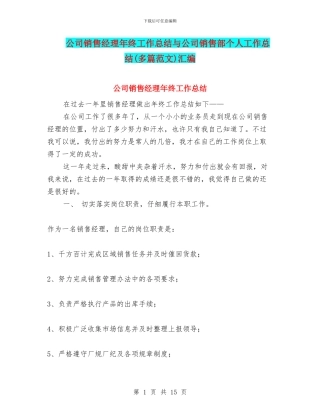 公司销售经理年终工作总结与公司销售部个人工作总结汇编