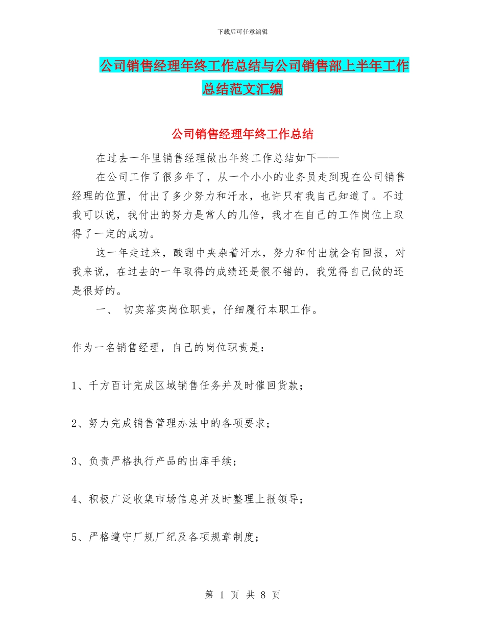 公司销售经理年终工作总结与公司销售部上半年工作总结范文汇编_第1页