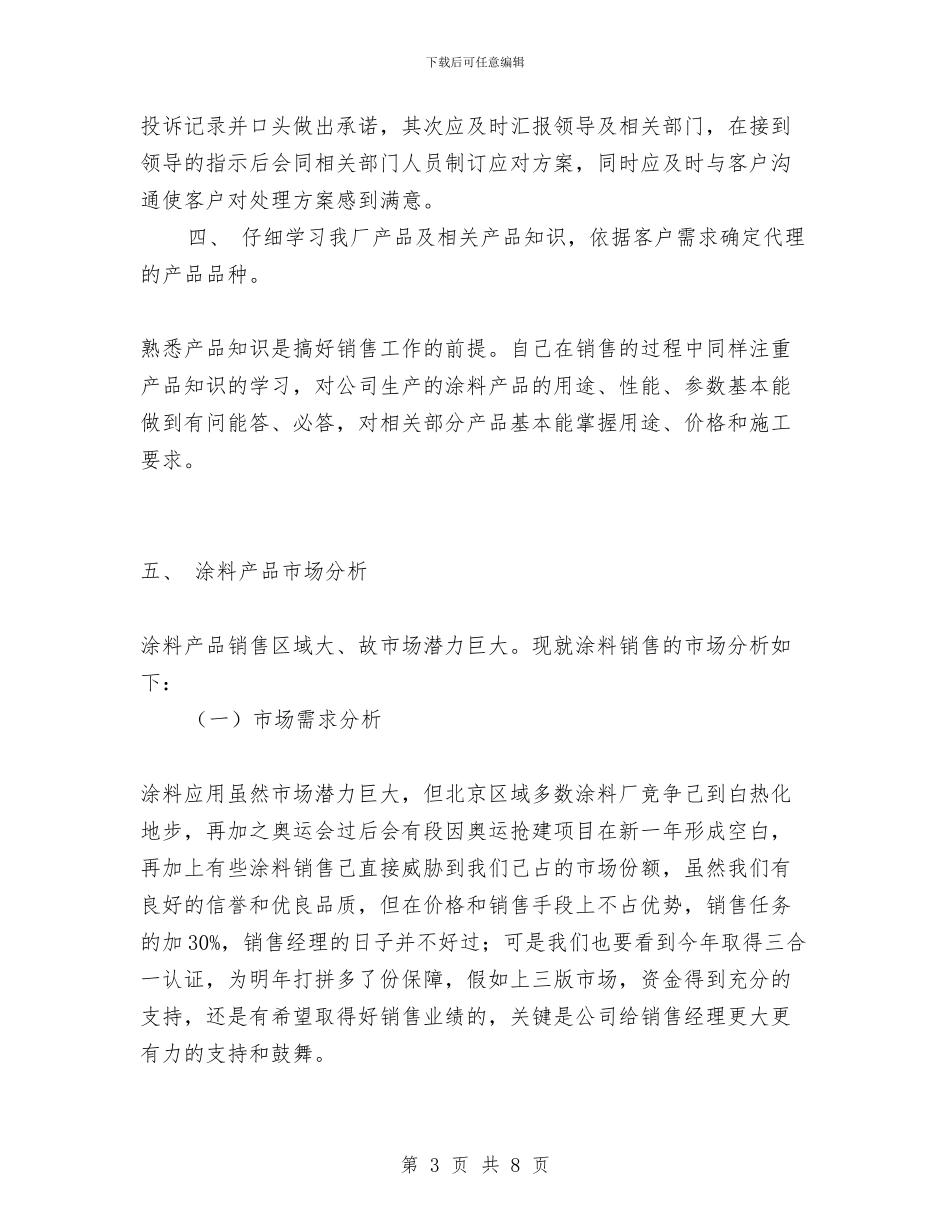 公司销售经理年终工作总结与公司销售部上半年工作总结范文汇编_第3页