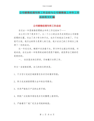 公司销售经理年终工作总结与公司销售部上半年工作总结范文汇编