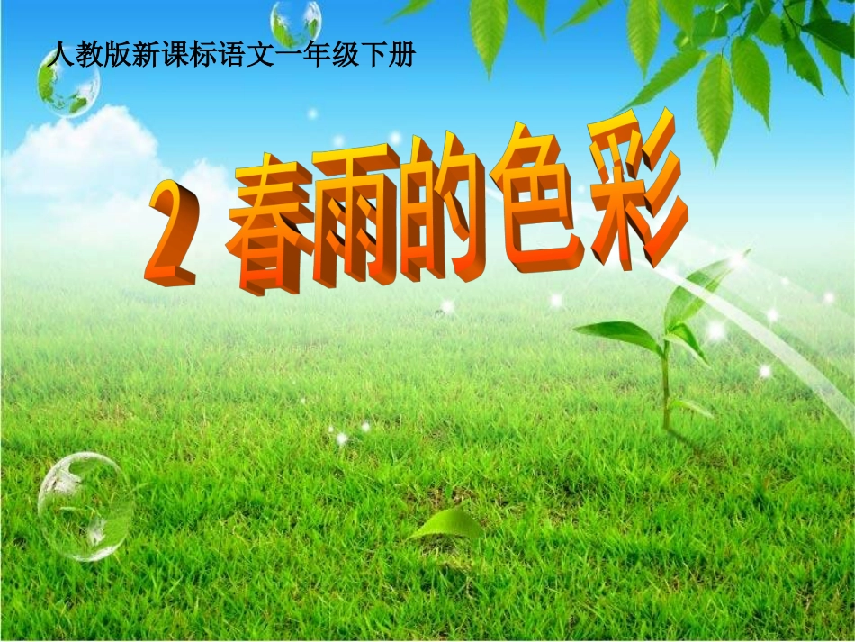2.春雨的色彩-(1)_第1页