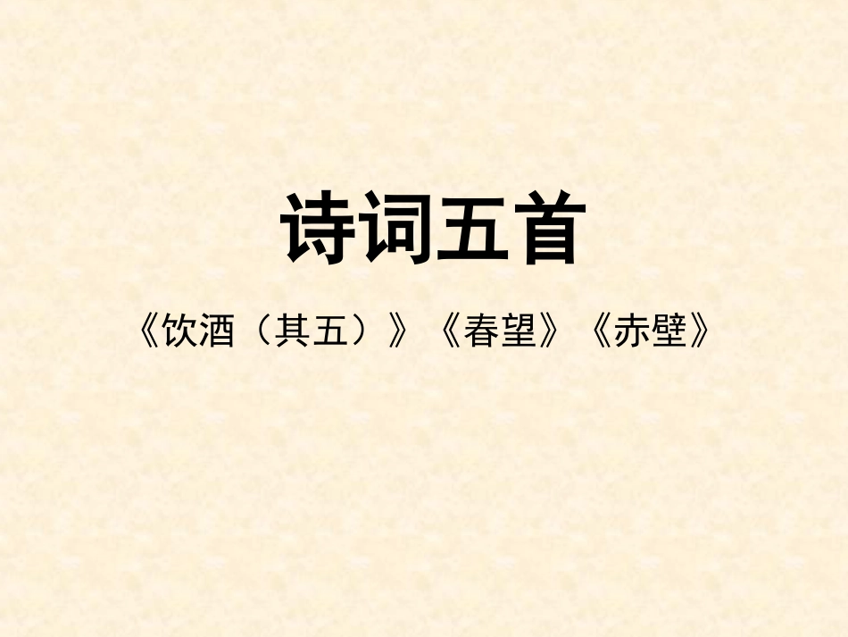 《诗词五首》-(第1课时)_第1页