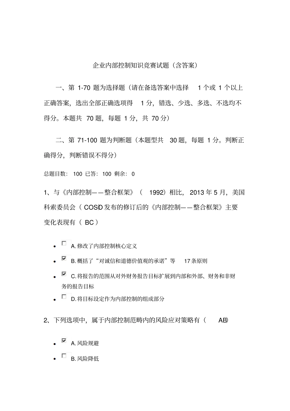 企业内部控制知识竞赛测验试题_第1页