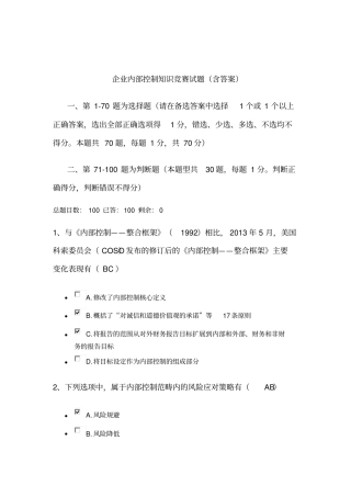 企业内部控制知识竞赛测验试题