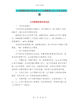公司销售经理年终总结与公司销售部2024年终总结汇编