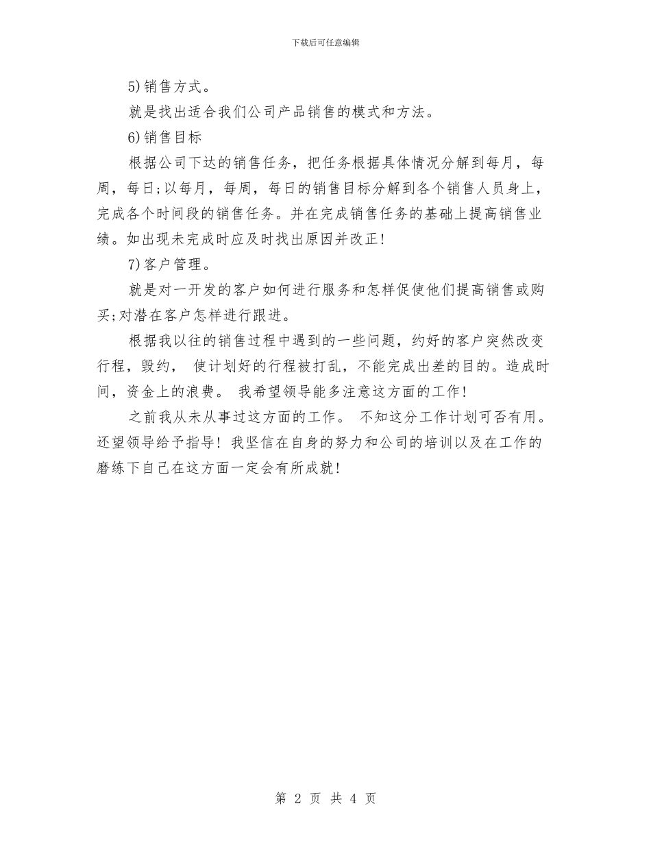公司销售经理的年度工作计划与公司销售部2024年工作计划汇编_第2页