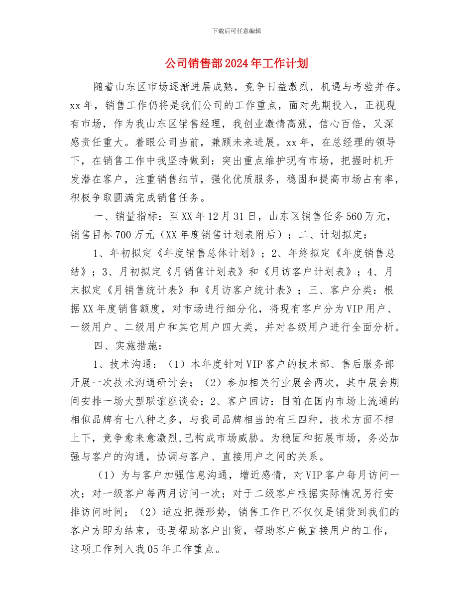 公司销售经理的年度工作计划与公司销售部2024年工作计划汇编_第3页