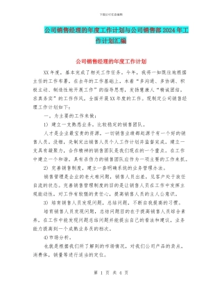 公司销售经理的年度工作计划与公司销售部2024年工作计划汇编