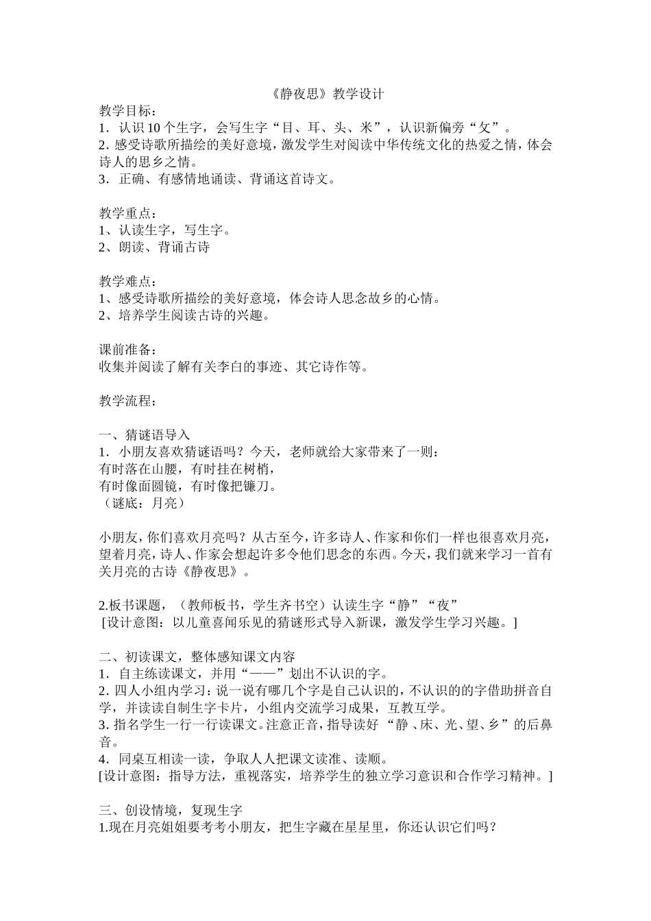 6、《静夜思》教案_第1页