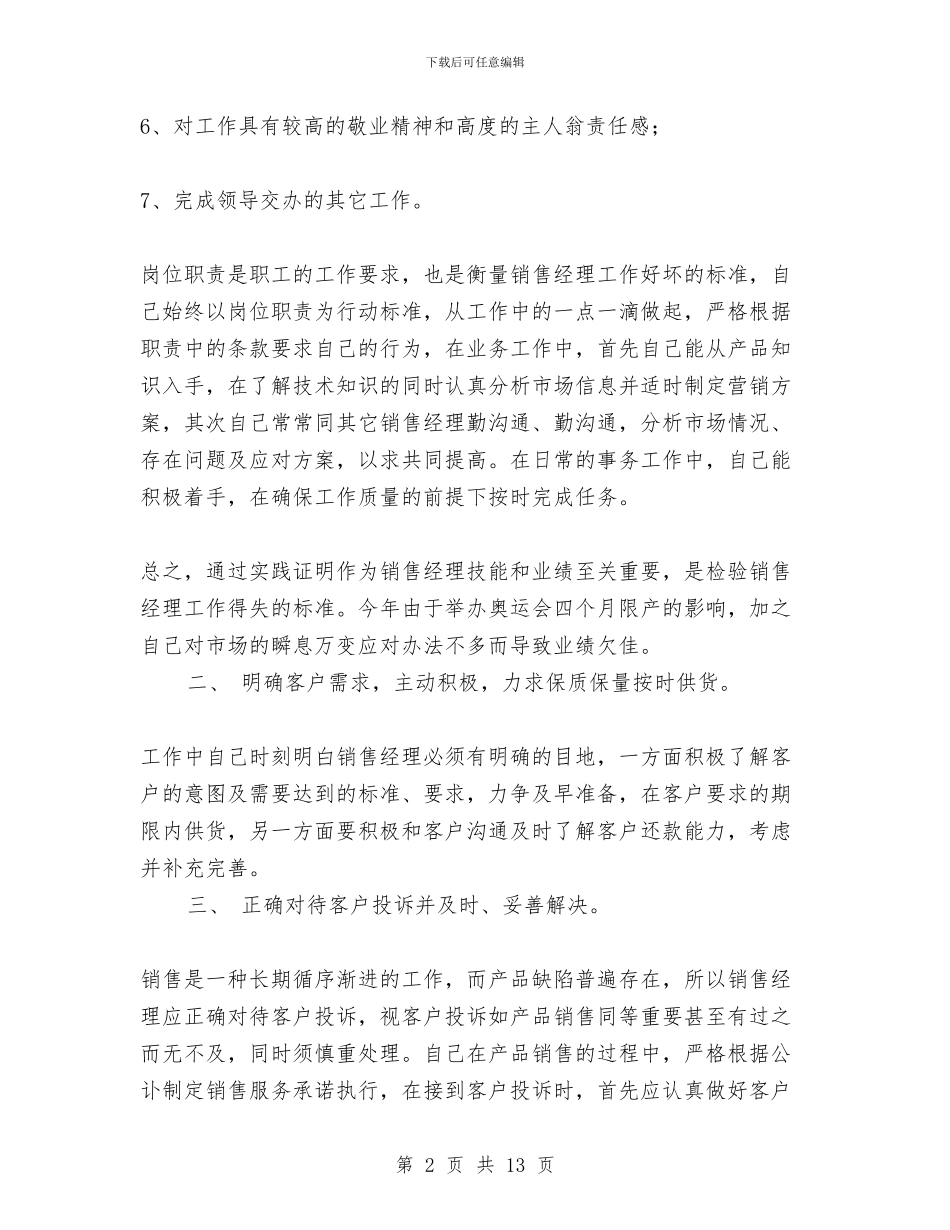 公司销售经理年终工作总结与公司销售部个人工作总结范文最新汇编_第2页