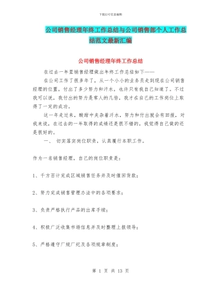 公司销售经理年终工作总结与公司销售部个人工作总结范文最新汇编