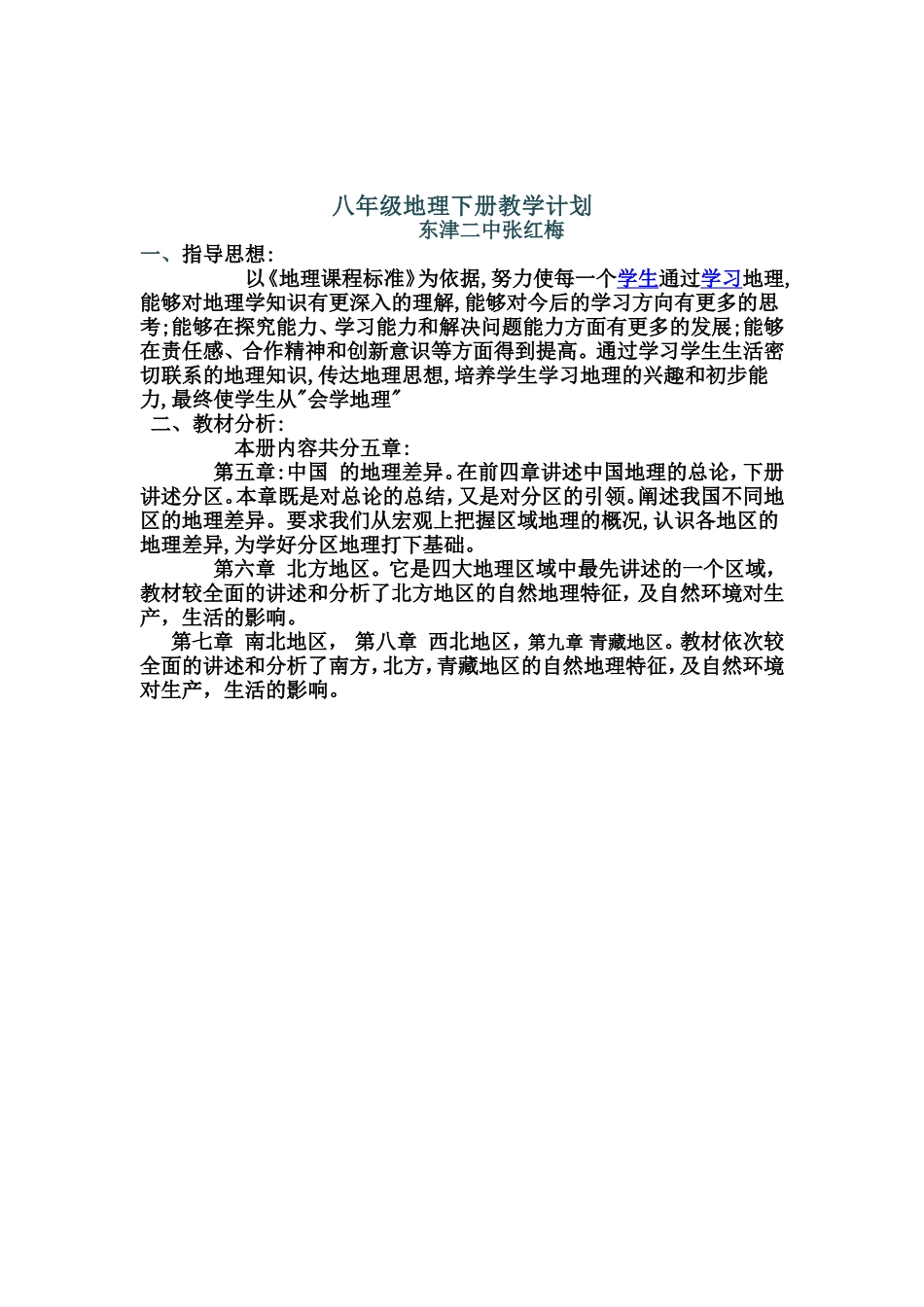 地理计划八下_第1页