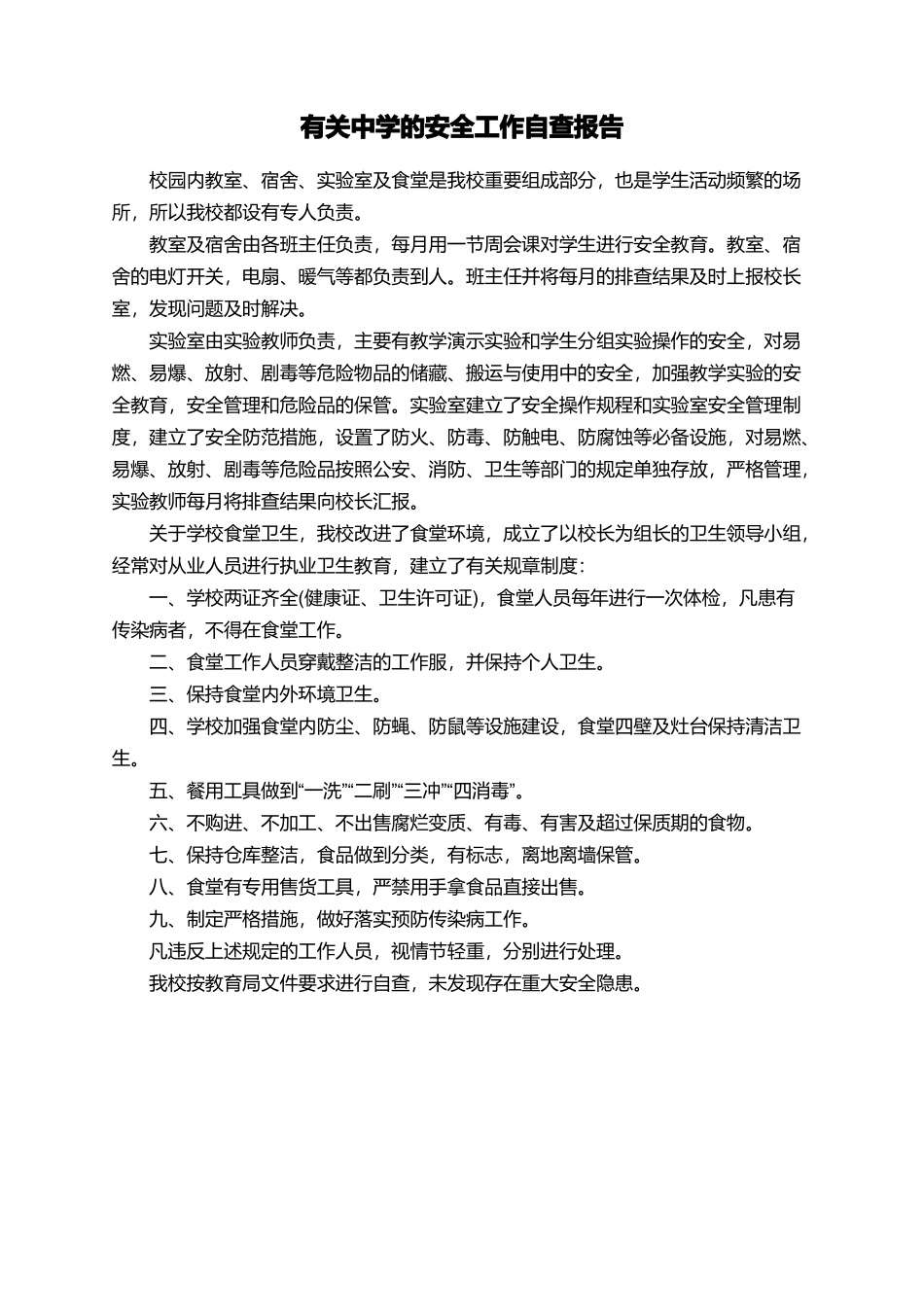 有关中学的安全工作自查报告_第1页