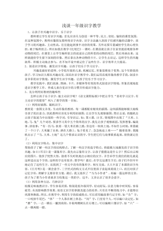 浅谈一年级识字教学