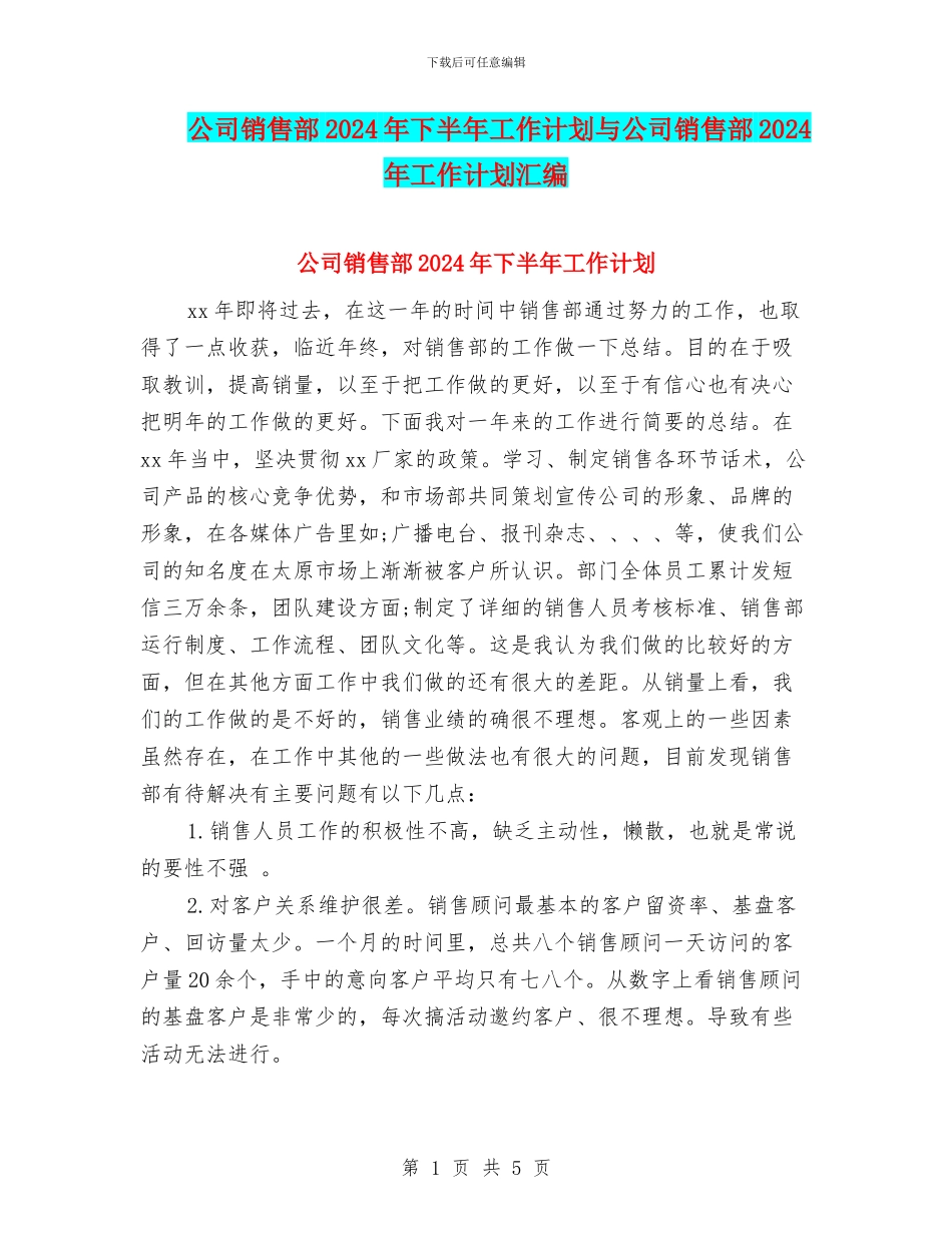公司销售部2024年下半年工作计划与公司销售部2024年工作计划汇编_第1页