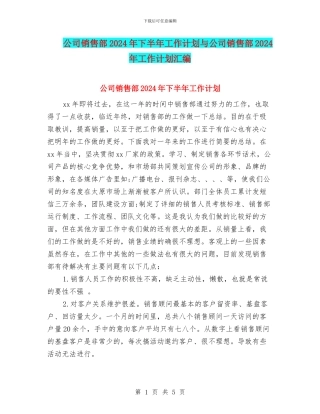 公司销售部2024年下半年工作计划与公司销售部2024年工作计划汇编