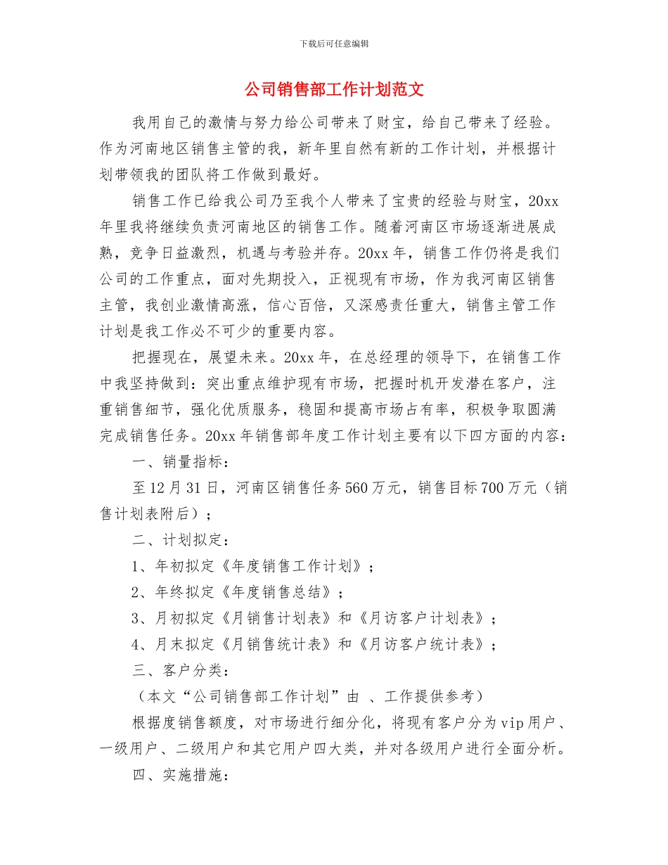 公司销售部2024年工作计划1与公司销售部工作计划范文汇编_第3页