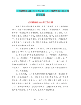 公司销售部2024年工作计划1与公司销售部工作计划范文汇编
