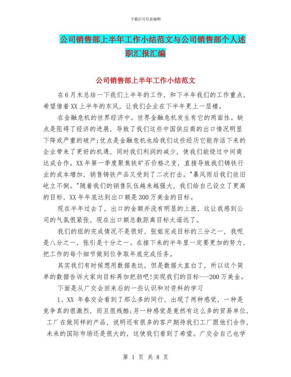 公司销售部上半年工作小结范文与公司销售部个人述职汇报汇编_第1页