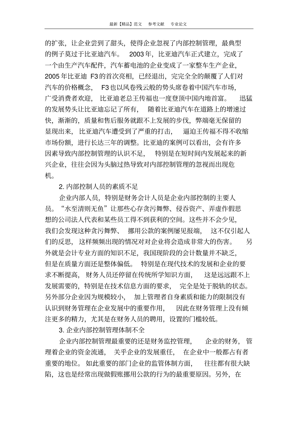 企业内部控制管理存在的缺陷及治理对策_第2页