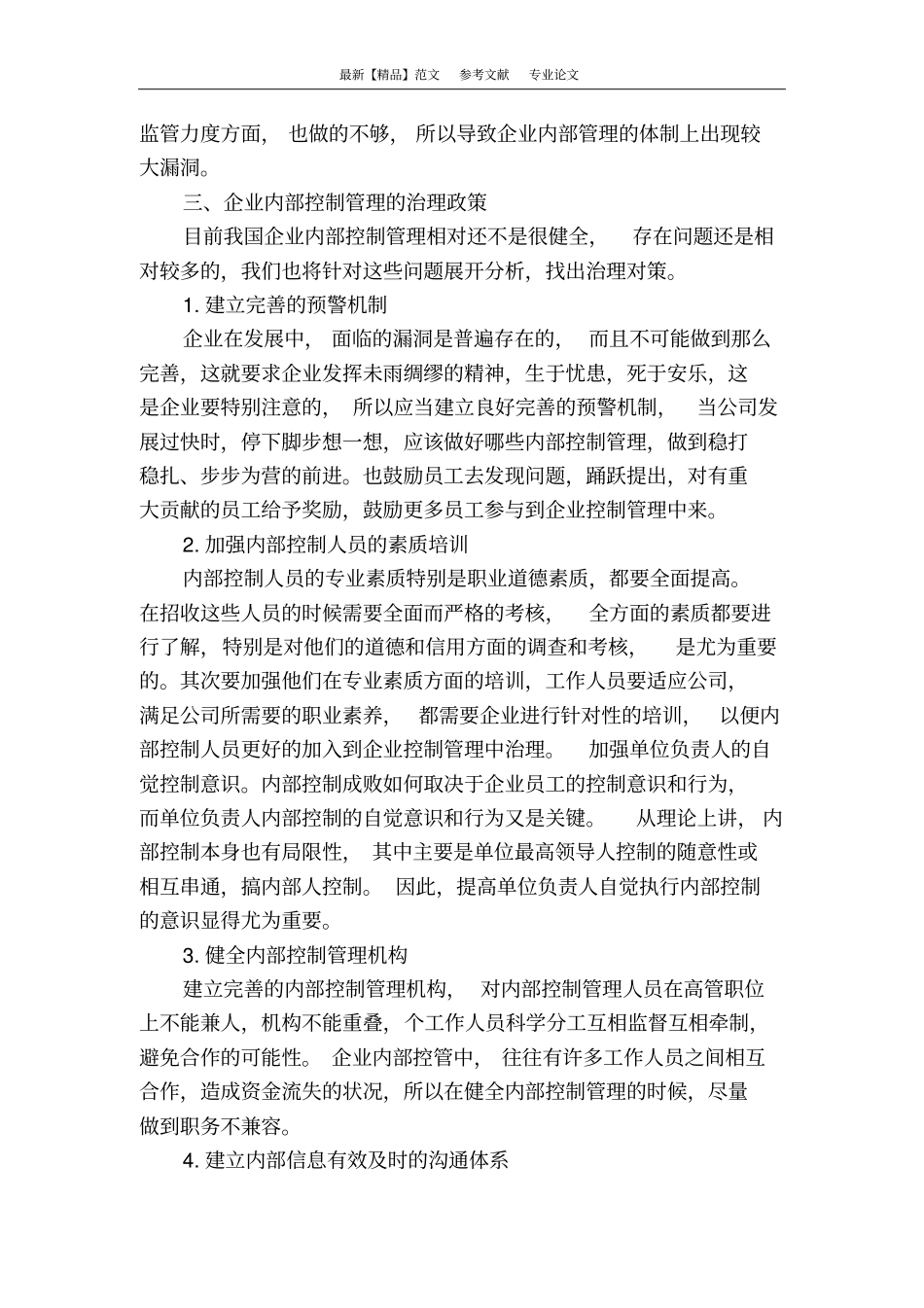 企业内部控制管理存在的缺陷及治理对策_第3页