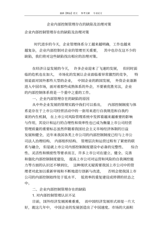 企业内部控制管理存在的缺陷及治理对策