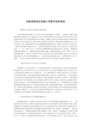 小学数学高效课堂论文：用新课程理念构建小学数学高效课堂