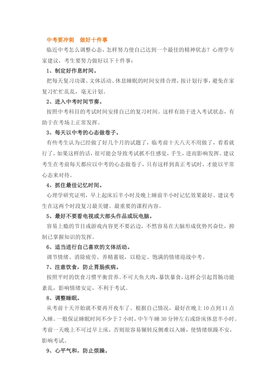 中考要冲刺-做好十件事_第1页