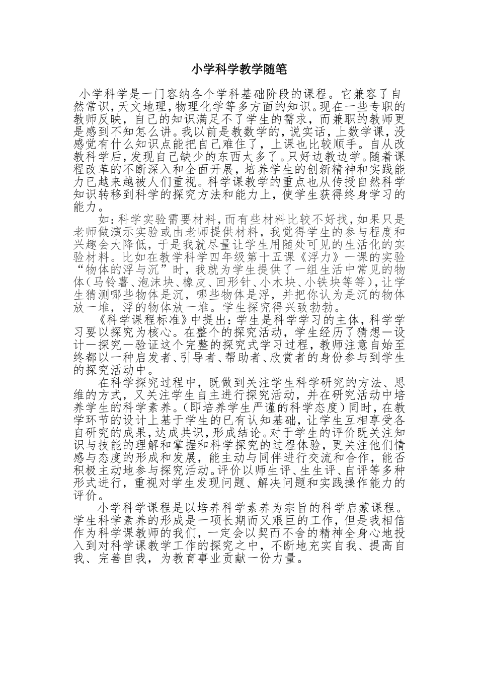 小学科学教学随笔_第1页