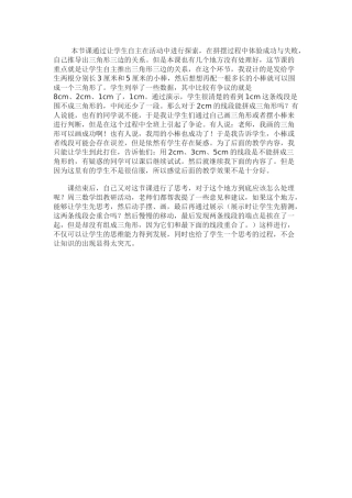 小学数学北师大2011课标版四年级三角形三边关系教学反思