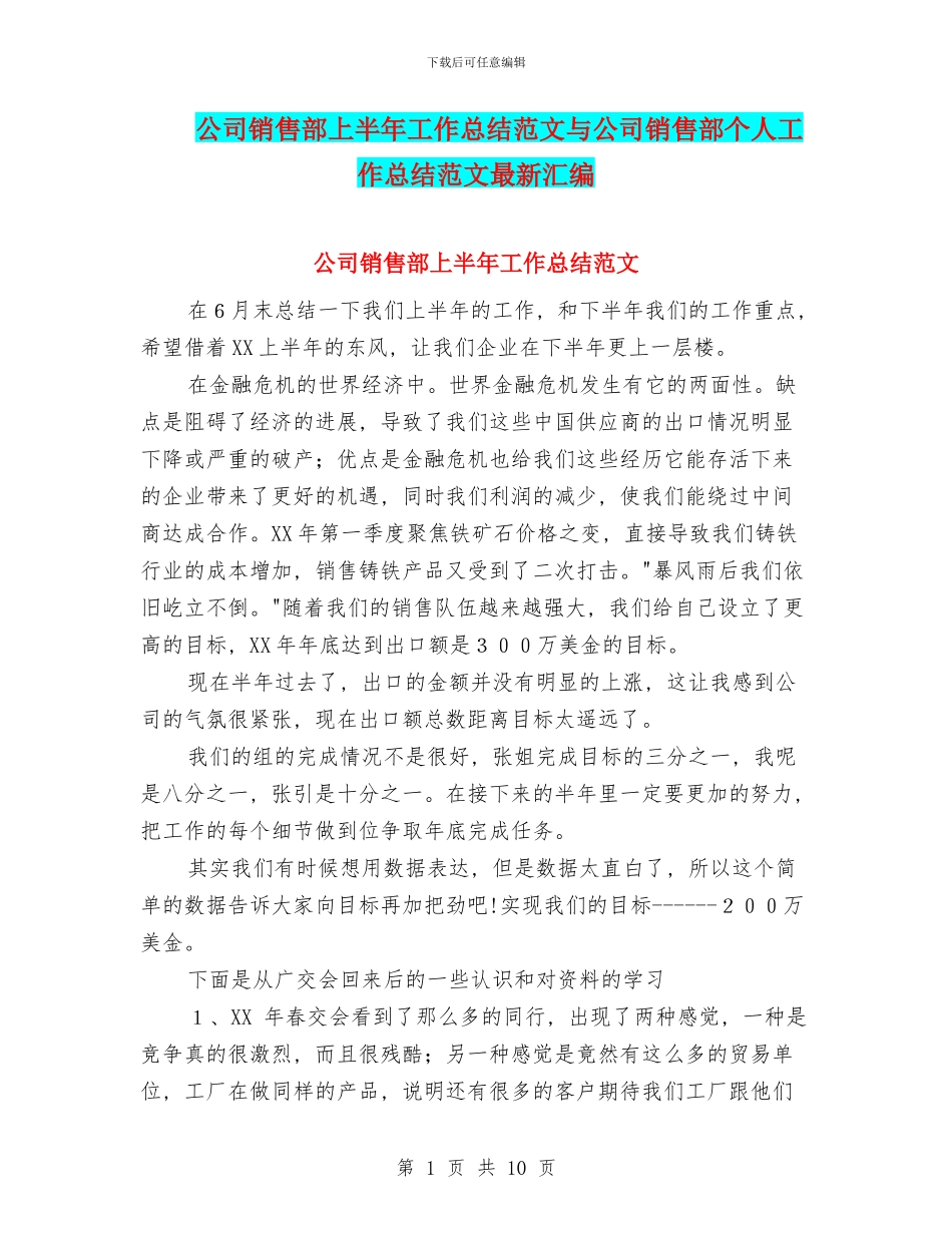公司销售部上半年工作总结范文与公司销售部个人工作总结范文最新汇编_第1页
