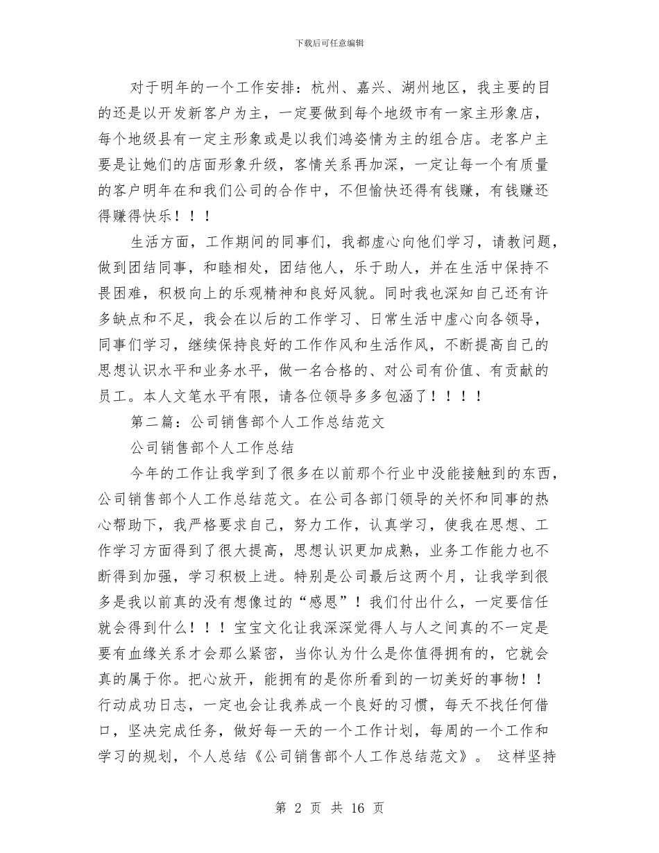 公司销售部个人工作总结与公司销售部个人工作总结范文最新汇编_第2页
