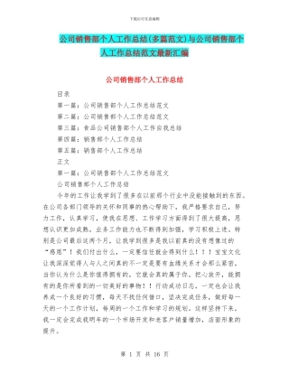 公司销售部个人工作总结与公司销售部个人工作总结范文最新汇编