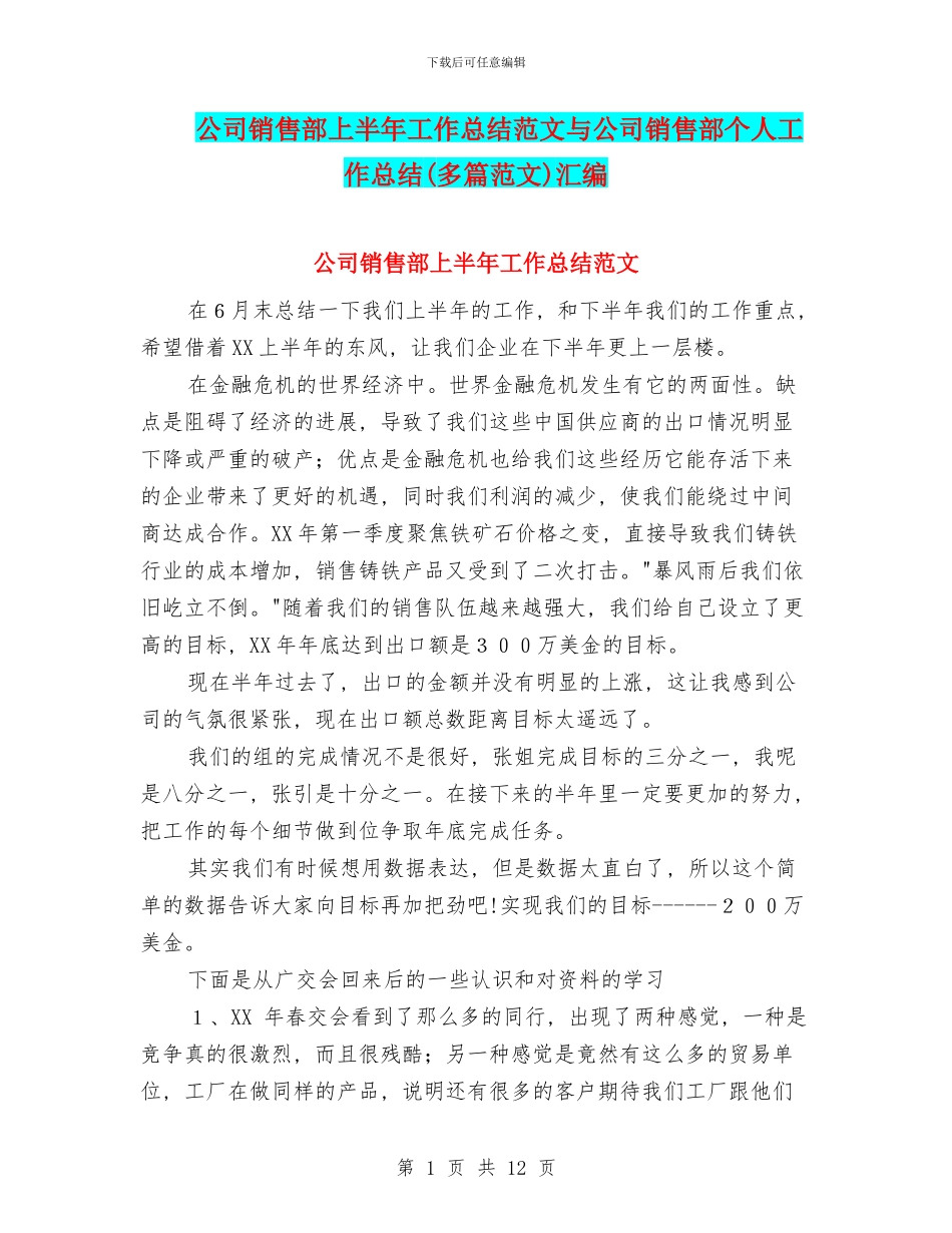 公司销售部上半年工作总结范文与公司销售部个人工作总结汇编_第1页