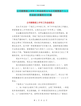 公司销售部上半年工作总结范文与公司销售部个人工作总结汇编