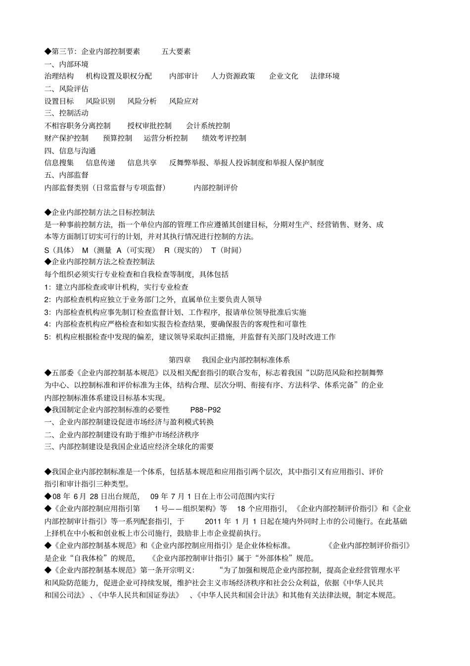 企业内部控制自学考考试重点_第2页
