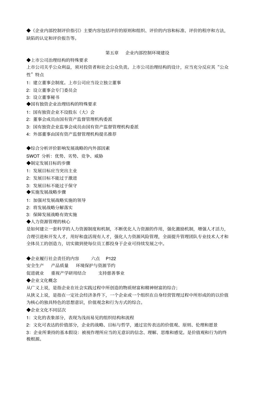 企业内部控制自学考考试重点_第3页