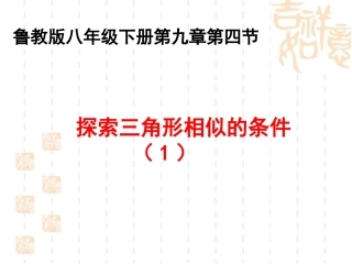 《探索三角形相似的条件(1)》